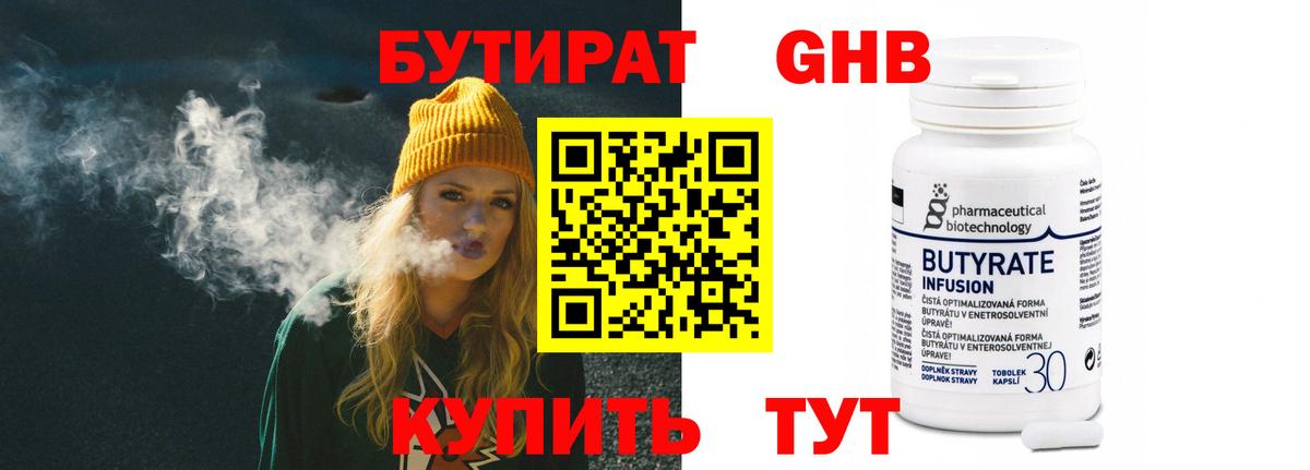 Магнитогорск  Бутират  Вход с VPN  БУТИРАТ 1.4BDO 